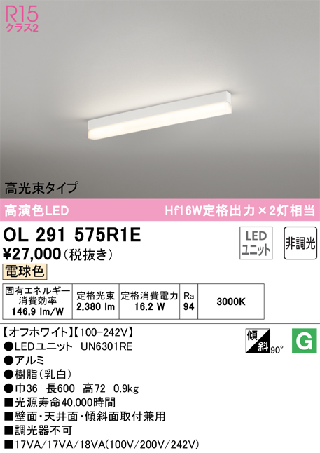 安心のメーカー保証 【インボイス対応店】OL291575R1E （光源ユニット別梱包）『OL291575#＋UN6301RE』 オーデリック ベースライト 配線ダクト用 LED  Ｔ区分の画像
