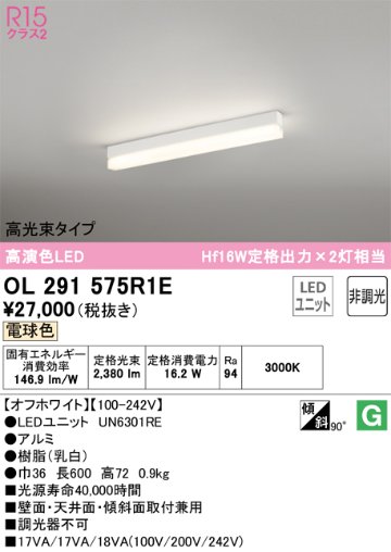 安心のメーカー保証【インボイス対応店】OL291575R1E （光源ユニット別梱包）『OL291575#＋UN6301RE』 オーデリック ベースライト 配線ダクト用 LED  Ｔ区分の画像