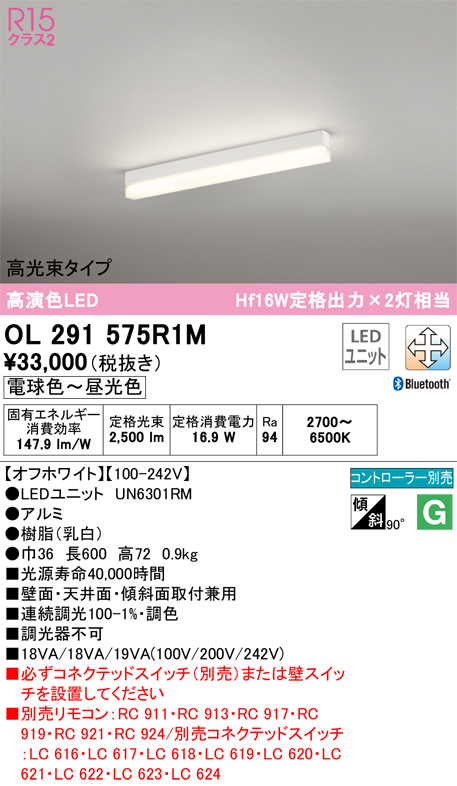 安心のメーカー保証OL291575R1M （光源ユニット別梱包）『OL291575#＋UN6301RM』 オーデリック ベースライト 配線ダクト用 LED リモコン別売  Ｈ区分の画像