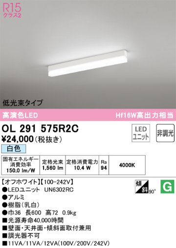 安心のメーカー保証【インボイス対応店】OL291575R2C （光源ユニット別梱包）『OL291575#＋UN6302RC』 オーデリック ベースライト 配線ダクト用 LED  Ｔ区分の画像