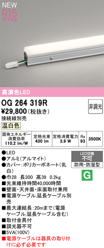 安心のメーカー保証 【インボイス対応店】OG264319R （電源ケーブル別売） オーデリック 屋外灯 間接照明 LED  Ｔ区分の画像