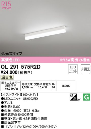 安心のメーカー保証【インボイス対応店】OL291575R2D （光源ユニット別梱包）『OL291575#＋UN6302RD』 オーデリック ベースライト 配線ダクト用 LED  Ｔ区分の画像