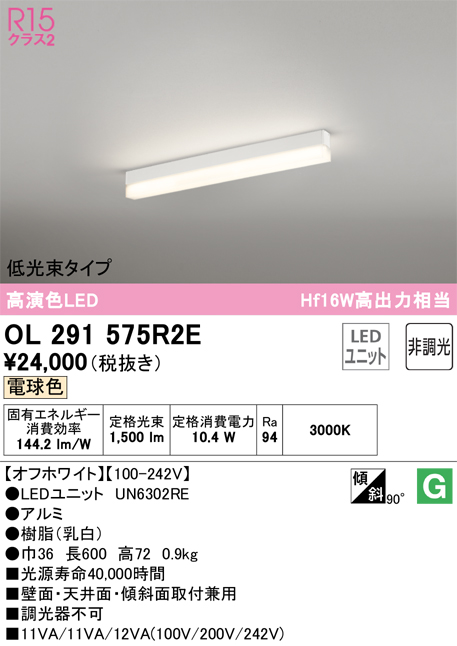 安心のメーカー保証 【インボイス対応店】OL291575R2E （光源ユニット別梱包）『OL291575#＋UN6302RE』 オーデリック ベースライト 配線ダクト用 LED  Ｔ区分の画像
