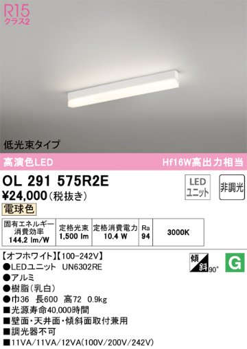 安心のメーカー保証【インボイス対応店】OL291575R2E （光源ユニット別梱包）『OL291575#＋UN6302RE』 オーデリック ベースライト 配線ダクト用 LED  Ｔ区分の画像