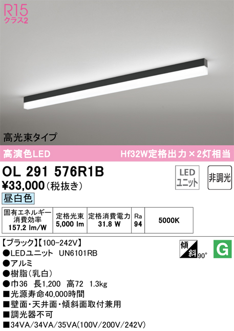 安心のメーカー保証 【インボイス対応店】OL291576R1B （光源ユニット別梱包）『OL291576#＋UN6101RB』 オーデリック ベースライト 配線ダクト用 LED  Ｎ区分の画像