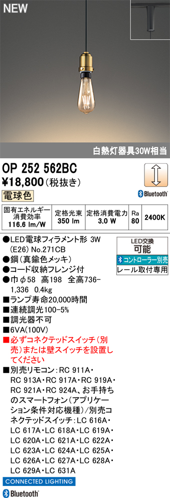 期間限定特価【インボイス対応店】OP252562BC （ランプ別梱包）『OP252562#＋NO271CB』 オーデリック ペンダント 配線ダクト用 LED リモコン別売  Ｎ区分の画像