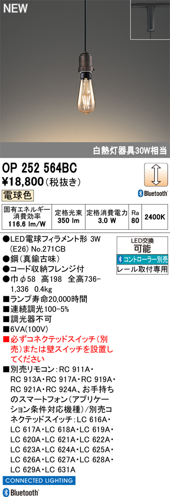 期間限定特価【インボイス対応店】OP252564BC （ランプ別梱包）『OP252564#＋NO271CB』 オーデリック ペンダント 配線ダクト用 LED リモコン別売  Ｎ区分の画像