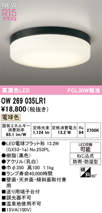 安心のメーカー保証 【インボイス対応店】OW269035LR1 （ランプ別梱包）『OW269035P1#＋NO253PL』 オーデリック 浴室灯 LED  Ｔ区分の画像