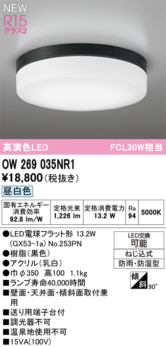 安心のメーカー保証 【インボイス対応店】OW269035NR1 （ランプ別梱包）『OW269035P1#＋NO253PN』 オーデリック 浴室灯 LED  Ｔ区分の画像
