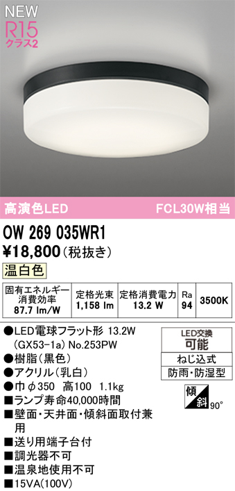 安心のメーカー保証 【インボイス対応店】OW269035WR1 （ランプ別梱包）『OW269035P1#＋NO253PW』 オーデリック 浴室灯 LED  Ｔ区分の画像