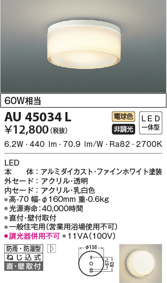 期間限定特価 安心のメーカー保証【インボイス対応店】AU45034L コイズミ 浴室灯 LED  Ｈ区分の画像