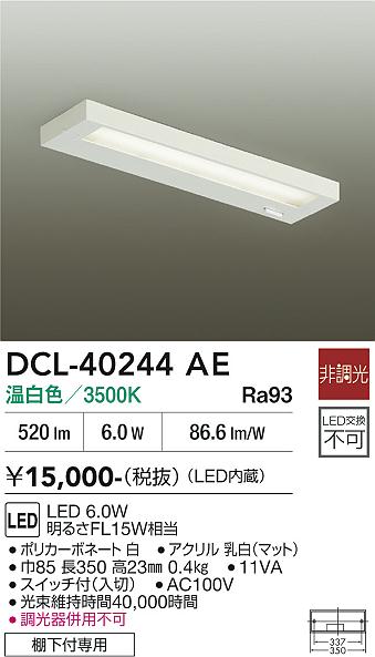 安心のメーカー保証【インボイス対応店】DCL-40244AE ダイコー キッチンライト LED 大光電機の画像