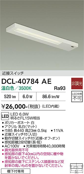 安心のメーカー保証【インボイス対応店】DCL-40784AE ダイコー キッチンライト LED 大光電機の画像