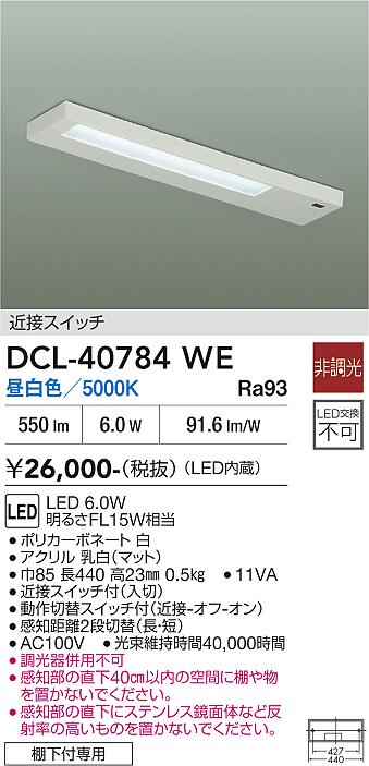 安心のメーカー保証【インボイス対応店】DCL-40784WE ダイコー キッチンライト LED 大光電機の画像