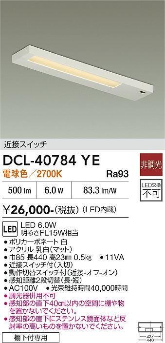 安心のメーカー保証【インボイス対応店】DCL-40784YE ダイコー キッチンライト LED 大光電機の画像