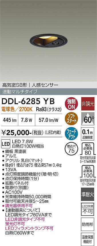 安心のメーカー保証【インボイス対応店】DDL-6285YB ダイコー ダウンライト ダウンライト LED 大光電機の画像