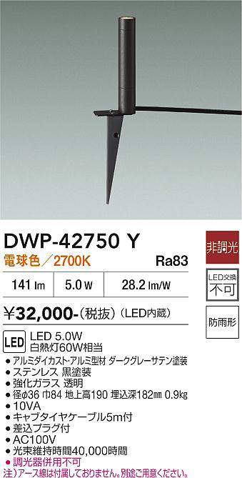 安心のメーカー保証【インボイス対応店】DWP-42750Y ダイコー 屋外灯 ガーデンライト LED 大光電機の画像