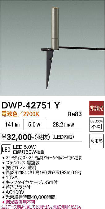 安心のメーカー保証【インボイス対応店】DWP-42751Y ダイコー 屋外灯 ガーデンライト LED 大光電機の画像