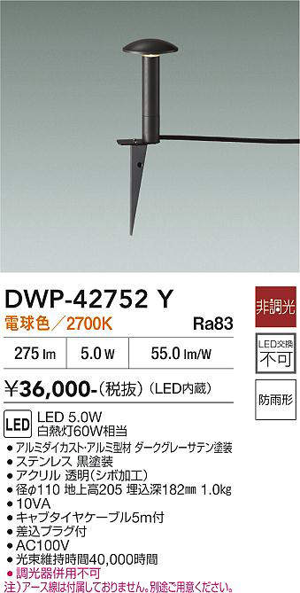 安心のメーカー保証【インボイス対応店】DWP-42752Y ダイコー 屋外灯 ガーデンライト LED 大光電機の画像