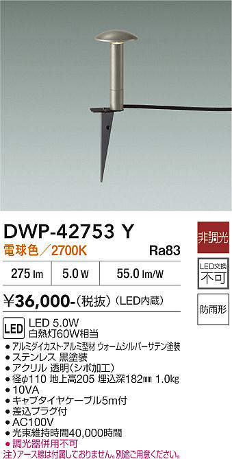 安心のメーカー保証【インボイス対応店】DWP-42753Y ダイコー 屋外灯 ガーデンライト LED 大光電機の画像