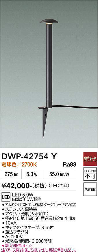 安心のメーカー保証【インボイス対応店】DWP-42754Y ダイコー 屋外灯 ガーデンライト LED 大光電機の画像