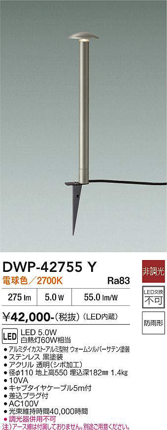 安心のメーカー保証【インボイス対応店】DWP-42755Y ダイコー 屋外灯 ガーデンライト LED 大光電機の画像
