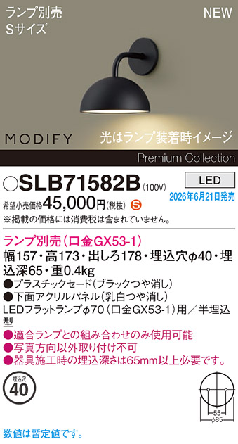 安心のメーカー保証【インボイス対応店】SLB71582B （ランプ別売　口金GX53-1） パナソニック ブラケット LED ランプ別売 Ｈ区分の画像