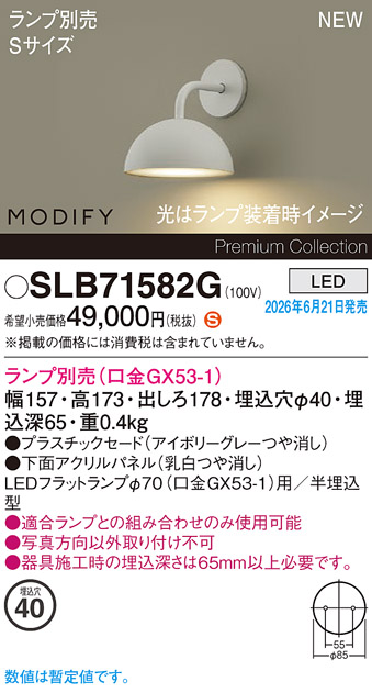 安心のメーカー保証【インボイス対応店】SLB71582G （ランプ別売　口金GX53-1） パナソニック ブラケット LED ランプ別売 Ｈ区分の画像