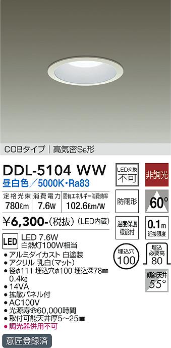 安心のメーカー保証【インボイス対応店】DDL-5104WW ダイコー ダウンライト COBタイプ LED 画像