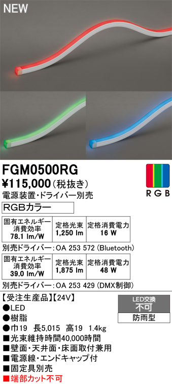 安心のメーカー保証 【インボイス対応店】FGM0500RG （専用電源・ドライバー別売） オーデリック 屋外灯 間接照明 LED  受注生産品  Ｔ区分の画像