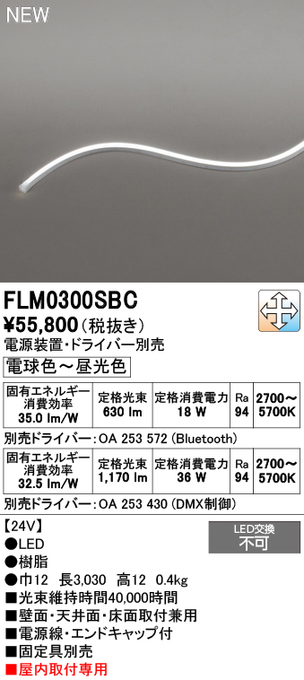 安心のメーカー保証 【インボイス対応店】FLM0300SBC （専用電源・ドライバー別売） オーデリック ベースライト フレキシブルライン LED  Ｔ区分の画像