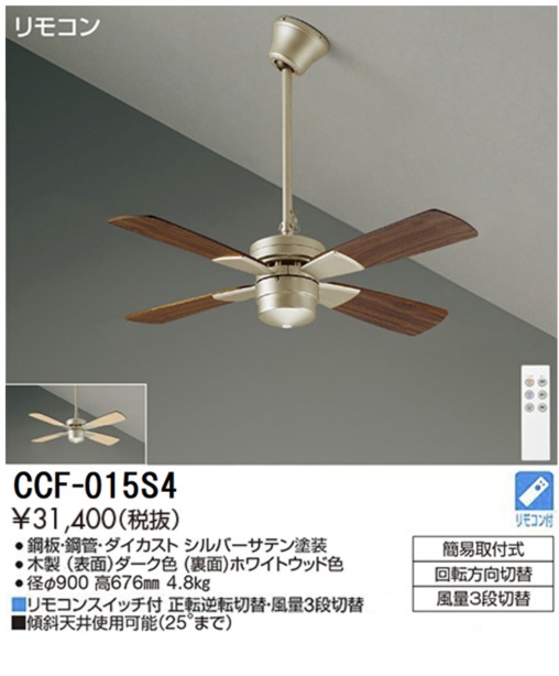 期間限定特価品 安心のメーカー保証【インボイス対応店】CCF015S4 ダイコー シーリングファン セット品 リモコン付 大光電機の画像