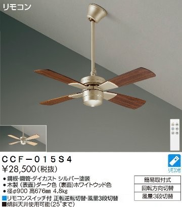 期間限定特価品 安心のメーカー保証【インボイス対応店】CCF-015S4 ダイコー シーリングファン セット品 リモコン付 の画像