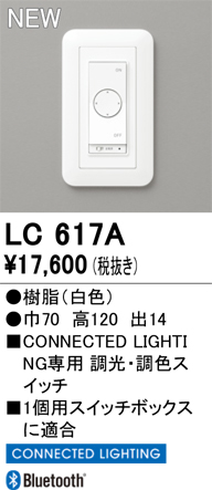 安心のメーカー保証 期間限定特価【インボイス対応店】LC617A オーデリック オプション 調光器  Ｈ区分の画像