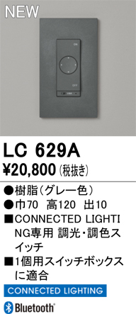 安心のメーカー保証 【インボイス対応店】LC629A オーデリック オプション コネクテッドスイッチ  Ｔ区分の画像