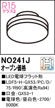 安心のメーカー保証 【インボイス対応店】NO241J （LDF5H-GX53PC/D/75R90） オーデリック ランプ類 LED電球 LED  Ｔ区分の画像
