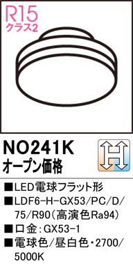安心のメーカー保証 【インボイス対応店】NO241K （LDF6H-GX53PC/D/75R90） オーデリック ランプ類 LED電球 LED  Ｔ区分の画像