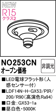 安心のメーカー保証 【インボイス対応店】NO253CN （LDF14N-H-GX53PIR/R90） オーデリック ランプ類 LED電球 LED  Ｔ区分の画像