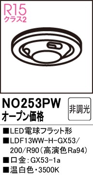 安心のメーカー保証 【インボイス対応店】NO253PW （LDF13WW-H-GX53/R90） オーデリック ランプ類 LED電球 LED  Ｔ区分の画像