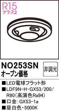 安心のメーカー保証 【インボイス対応店】NO253SN （LDF9N-H-GX53/200/R90） オーデリック ランプ類 LED電球 LED  Ｔ区分の画像