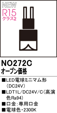 安心のメーカー保証 【インボイス対応店】NO272C （LDT1L/DC24V/C） オーデリック ランプ類 LED電球 LED  Ｔ区分の画像