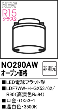 安心のメーカー保証 【インボイス対応店】NO290AW （LDF7WW-H-GX53/62/R90） オーデリック ランプ類 LED電球 LED  Ｔ区分の画像