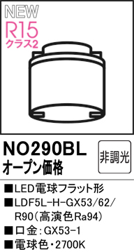 安心のメーカー保証 【インボイス対応店】NO290BL （LDF5L-H-GX53/62/R90） オーデリック ランプ類 LED電球 LED  Ｔ区分の画像