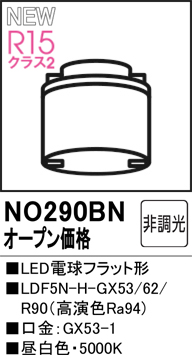 安心のメーカー保証 【インボイス対応店】NO290BN （LDF5N-H-GX53/62/R90） オーデリック ランプ類 LED電球 LED  Ｔ区分の画像