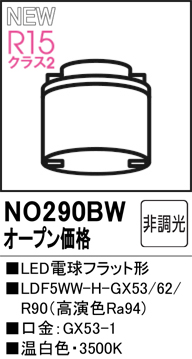 安心のメーカー保証 【インボイス対応店】NO290BW （LDF5WW-H-GX53/62/R90） オーデリック ランプ類 LED電球 LED  Ｔ区分の画像