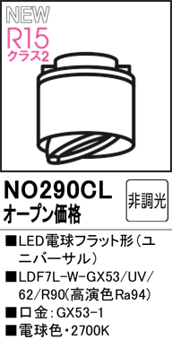 安心のメーカー保証 【インボイス対応店】NO290CL （LDF7L-W-GX53/UV/R90） オーデリック ランプ類 LED電球 LED  Ｔ区分の画像