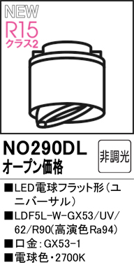安心のメーカー保証 【インボイス対応店】NO290DL （LDF5L-W-GX53/UV/R90） オーデリック ランプ類 LED電球 LED  Ｔ区分の画像