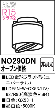 安心のメーカー保証 【インボイス対応店】NO290DN （LDF5N-W-GX53/UV/R90） オーデリック ランプ類 LED電球 LED  Ｔ区分の画像