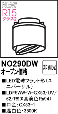 安心のメーカー保証 【インボイス対応店】NO290DW （LDF5WW-W-GX53/UVR90） オーデリック ランプ類 LED電球 LED  Ｔ区分の画像