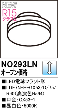 安心のメーカー保証 【インボイス対応店】NO293LN （LDF7N-H-GX53/75/R90） オーデリック ランプ類 LED電球 LED  Ｔ区分の画像